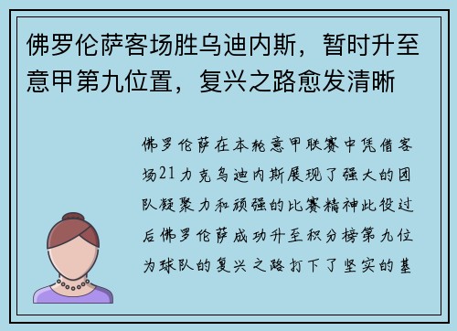 佛罗伦萨客场胜乌迪内斯，暂时升至意甲第九位置，复兴之路愈发清晰