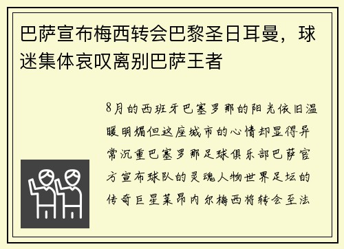 巴萨宣布梅西转会巴黎圣日耳曼，球迷集体哀叹离别巴萨王者