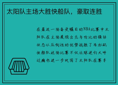 太阳队主场大胜快船队，豪取连胜