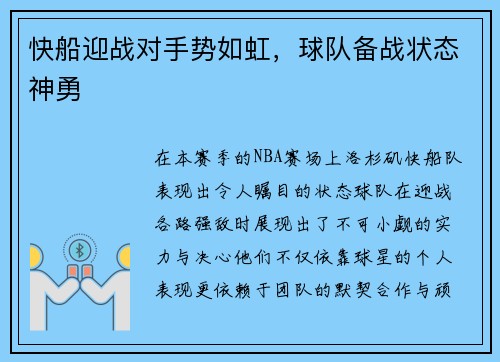 快船迎战对手势如虹，球队备战状态神勇