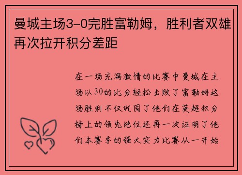 曼城主场3-0完胜富勒姆，胜利者双雄再次拉开积分差距