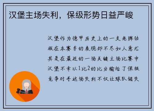 汉堡主场失利，保级形势日益严峻