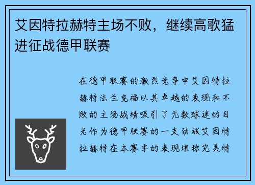 艾因特拉赫特主场不败，继续高歌猛进征战德甲联赛