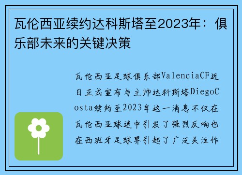 瓦伦西亚续约达科斯塔至2023年：俱乐部未来的关键决策