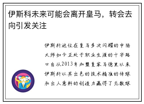 伊斯科未来可能会离开皇马，转会去向引发关注
