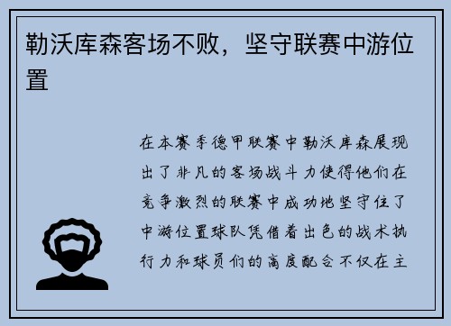 勒沃库森客场不败，坚守联赛中游位置