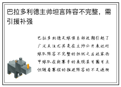 巴拉多利德主帅坦言阵容不完整，需引援补强