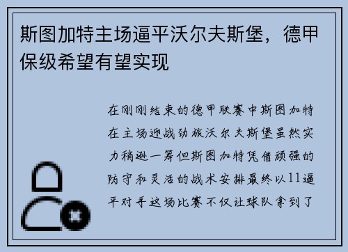 斯图加特主场逼平沃尔夫斯堡，德甲保级希望有望实现