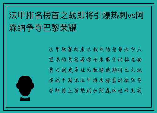法甲排名榜首之战即将引爆热刺vs阿森纳争夺巴黎荣耀