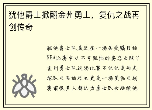 犹他爵士掀翻金州勇士，复仇之战再创传奇