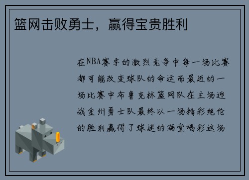 篮网击败勇士，赢得宝贵胜利