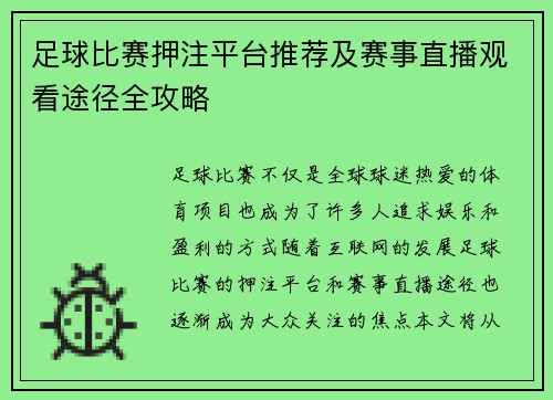 足球比赛押注平台推荐及赛事直播观看途径全攻略