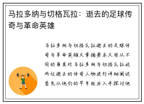 马拉多纳与切格瓦拉：逝去的足球传奇与革命英雄