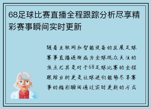 68足球比赛直播全程跟踪分析尽享精彩赛事瞬间实时更新