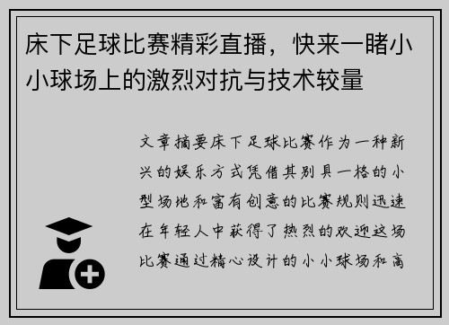 床下足球比赛精彩直播，快来一睹小小球场上的激烈对抗与技术较量