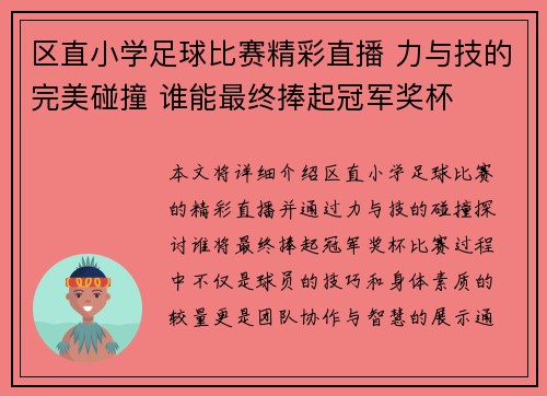 区直小学足球比赛精彩直播 力与技的完美碰撞 谁能最终捧起冠军奖杯