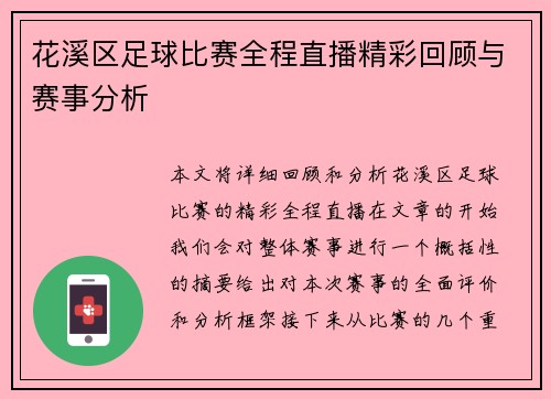 花溪区足球比赛全程直播精彩回顾与赛事分析