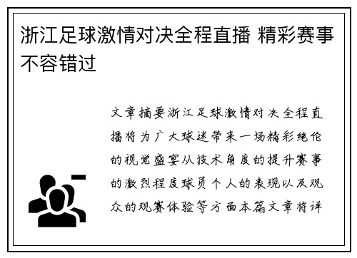 浙江足球激情对决全程直播 精彩赛事不容错过